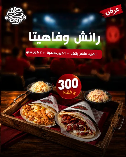 عرض الرانش و الفاهيتا